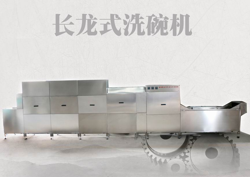 长龙式全自动洗碗安博·体育（China）官方网站