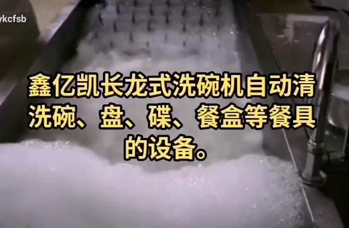 长龙式洗碗安博·体育（China）官方网站